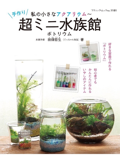 田畑哲生作の私の小さなアクアリウム〜手作り超ミニ水族館の作品詳細 - 貸出可能
